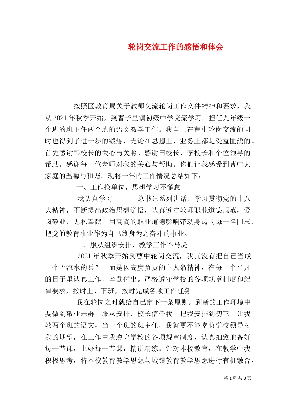 轮岗交流工作的感悟和体会_第1页