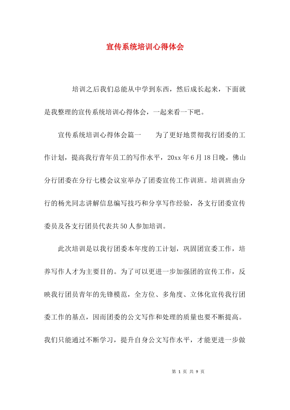 （精选）宣传系统培训心得体会_第1页