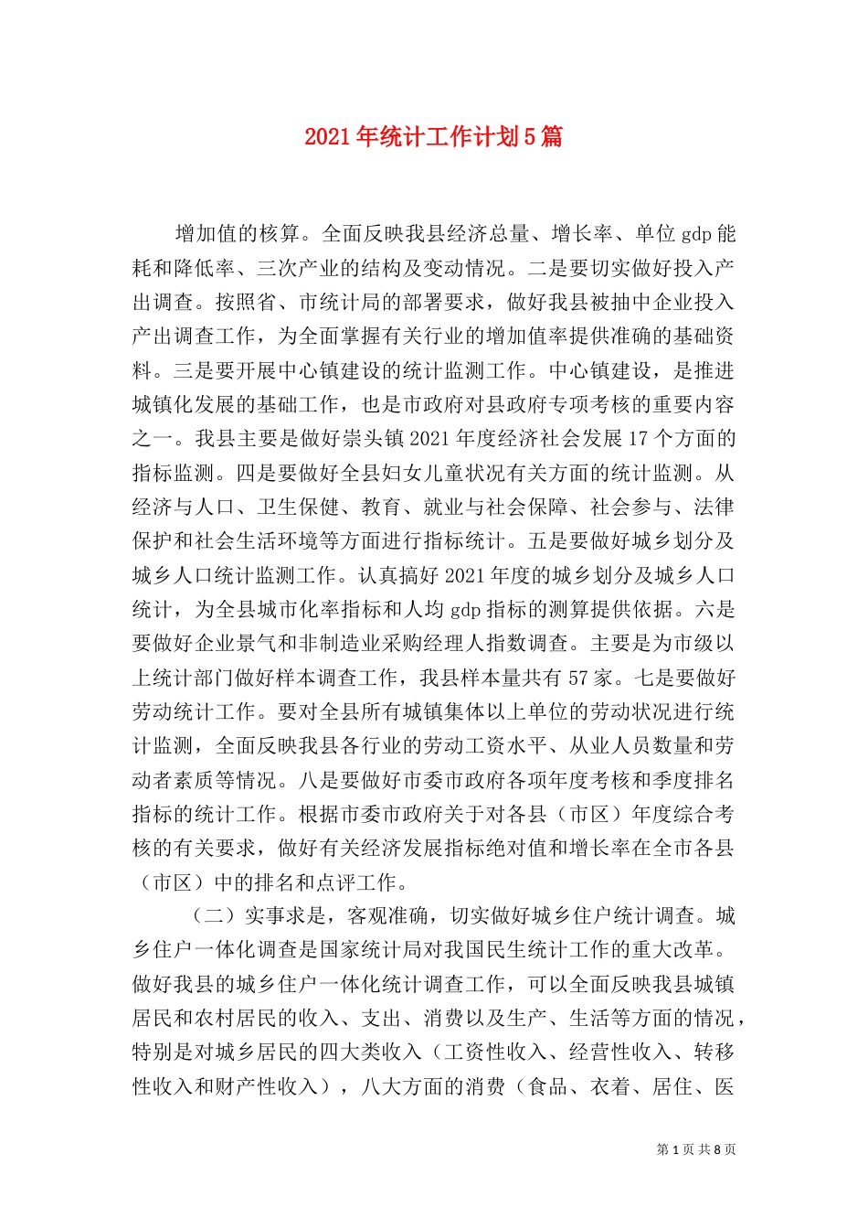 2023年统计工作计划5篇_第1页