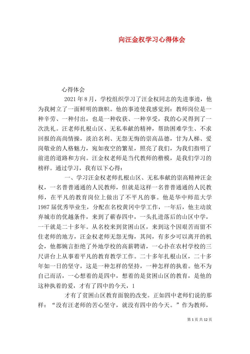 向汪金权学习心得体会_第1页