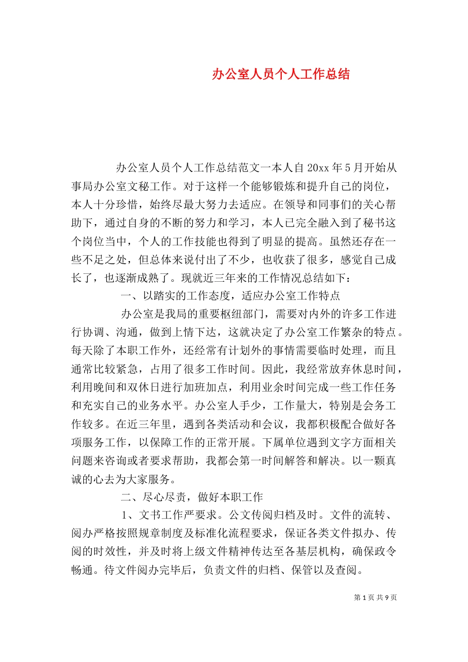 办公室人员个人工作总结_第1页