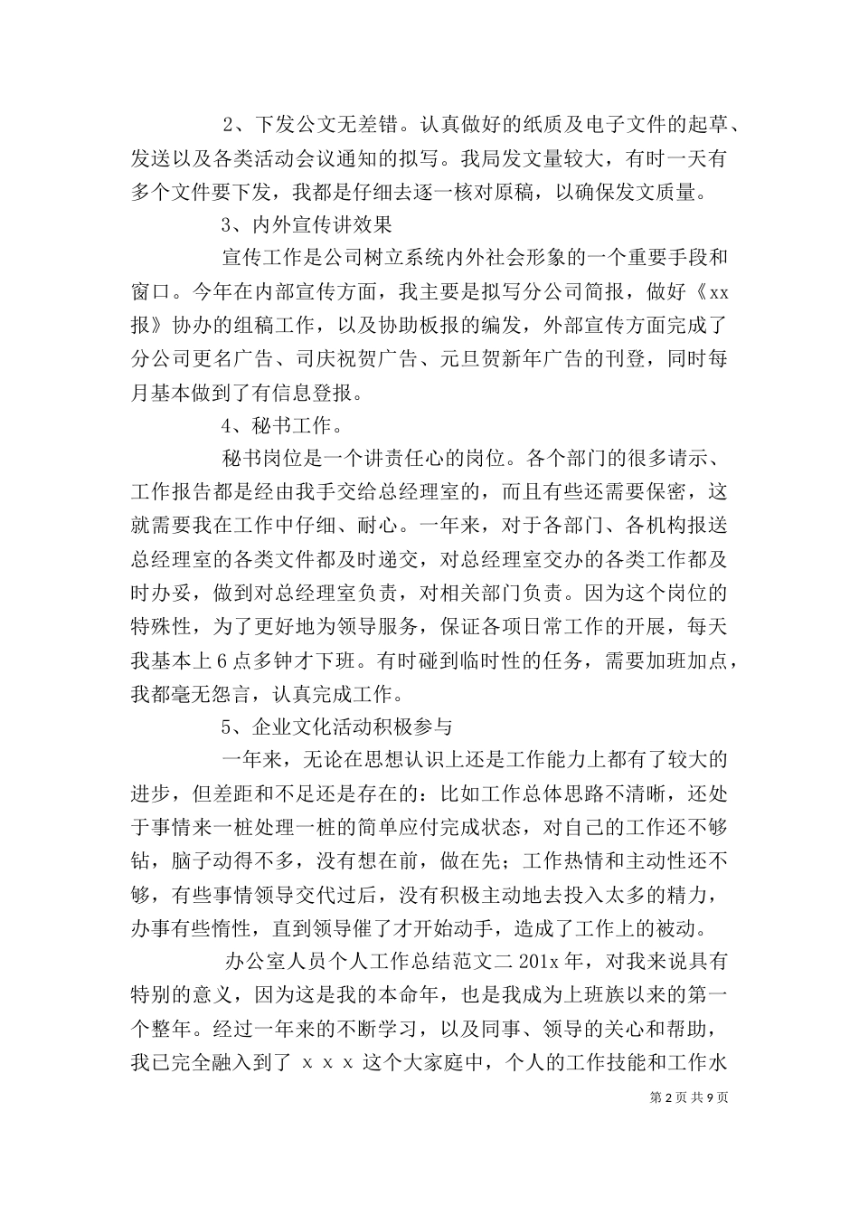 办公室人员个人工作总结_第2页