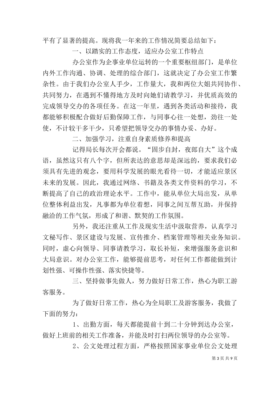 办公室人员个人工作总结_第3页