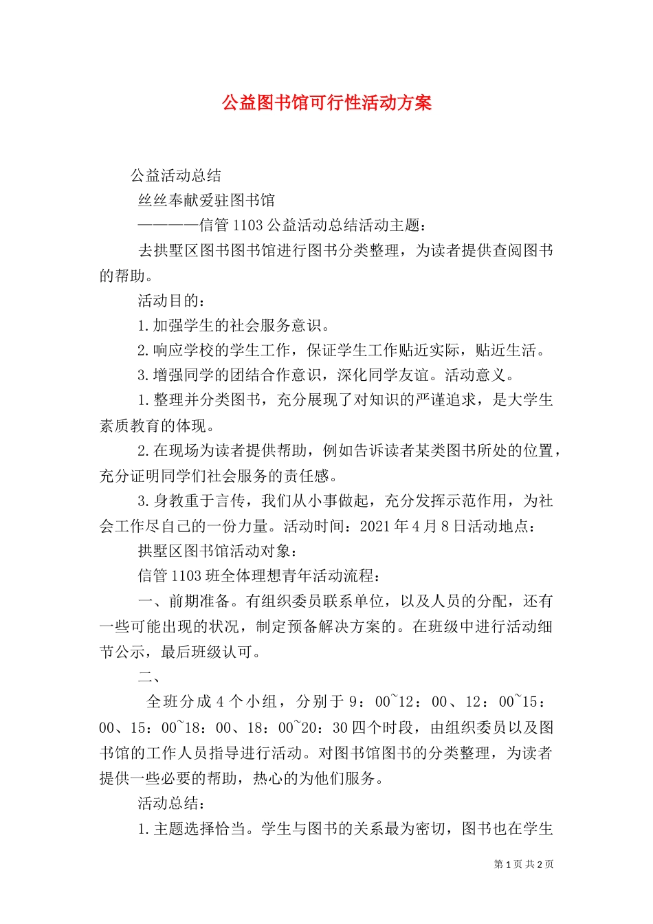 公益图书馆可行性活动方案（三）_第1页