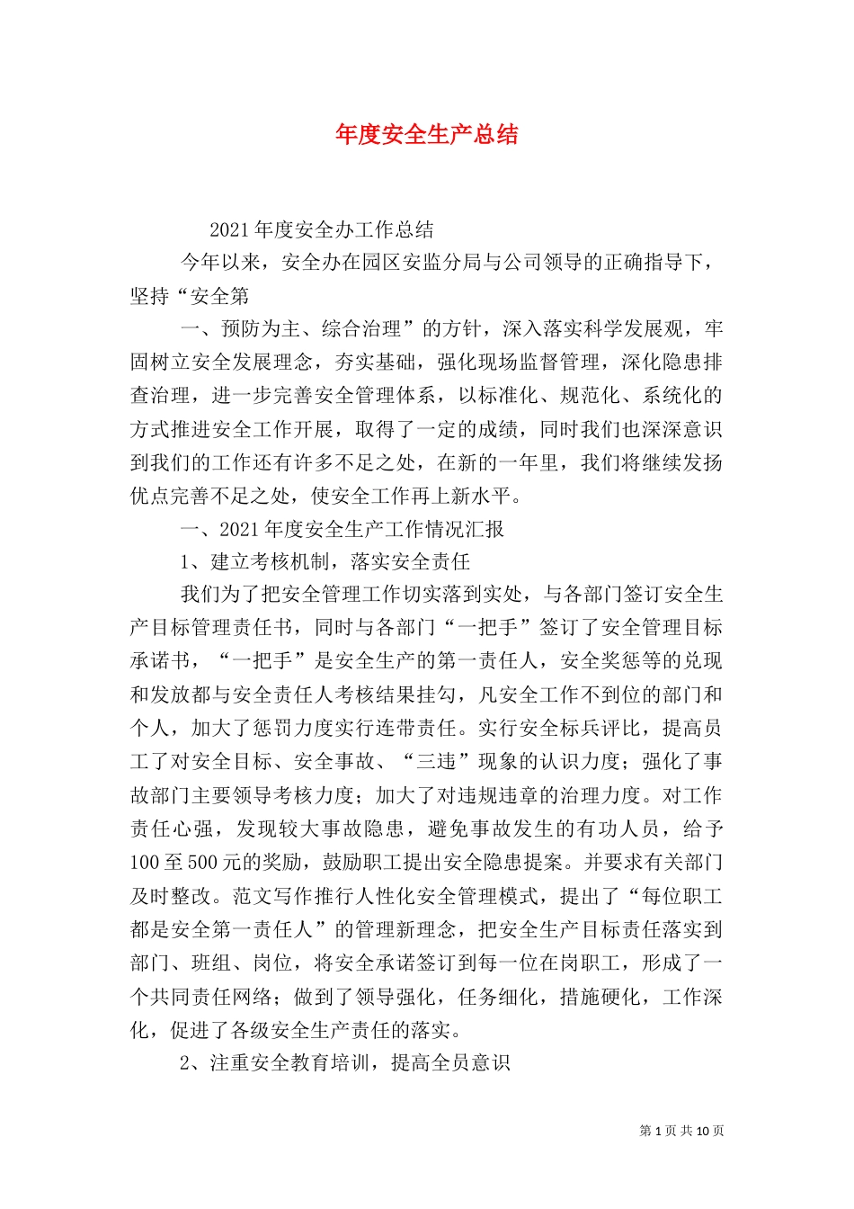 年度安全生产总结_第1页