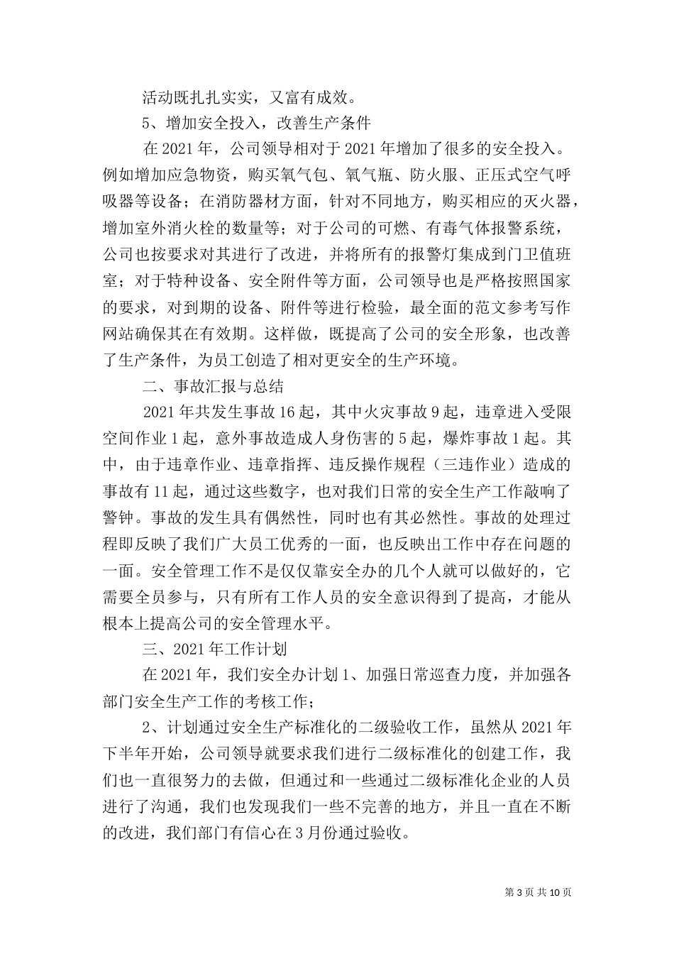 年度安全生产总结_第3页