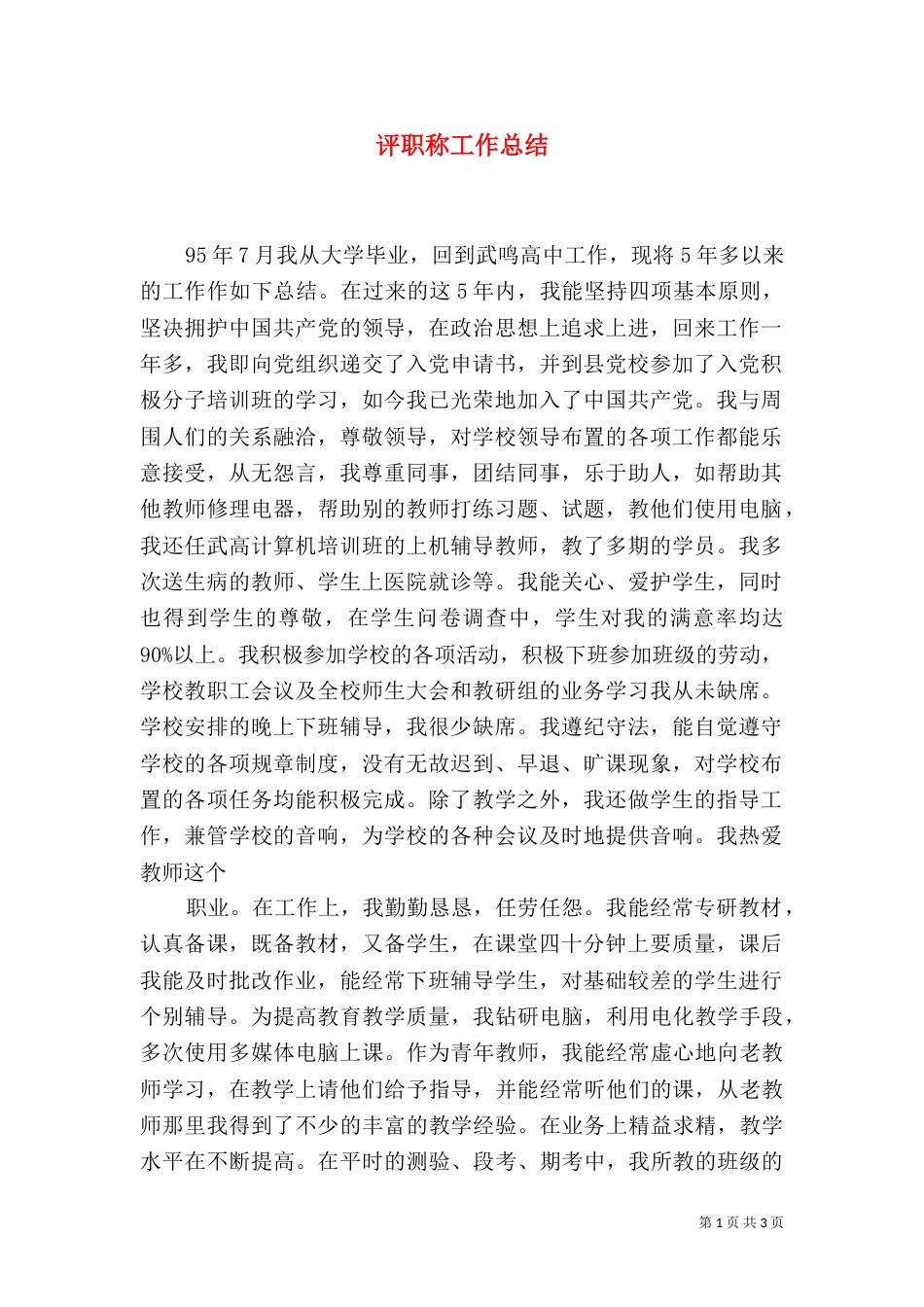 评职称工作总结（九）_第1页
