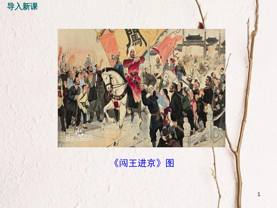七年级历史下册 第三单元 明清时期：统一多民族国家的巩固与发展 第17课 明朝的灭亡课件 新人教版_第1页