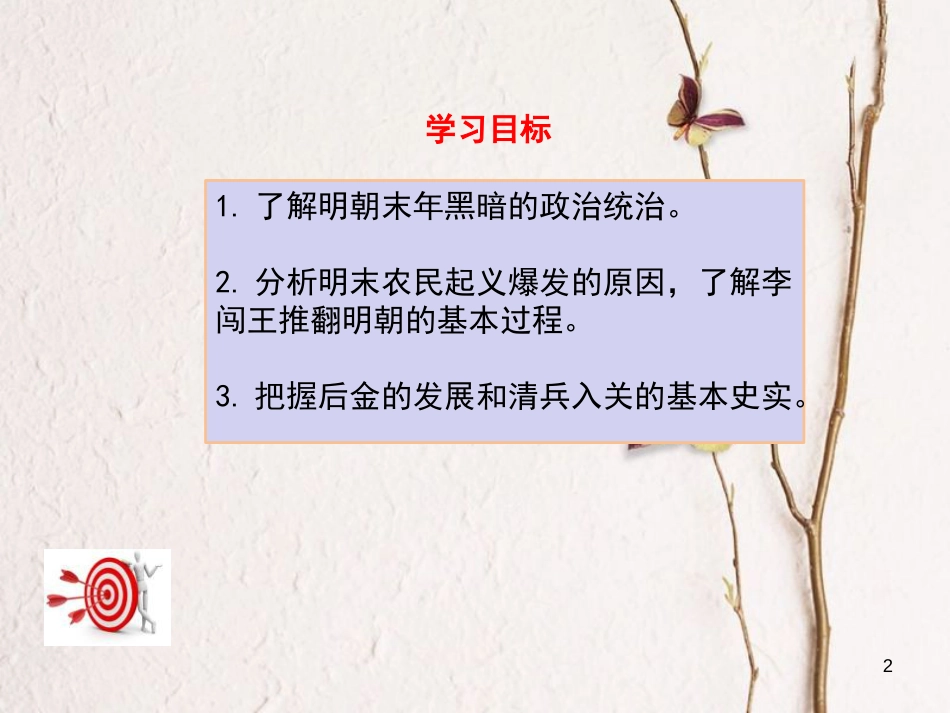 七年级历史下册 第三单元 明清时期：统一多民族国家的巩固与发展 第17课 明朝的灭亡课件 新人教版_第2页