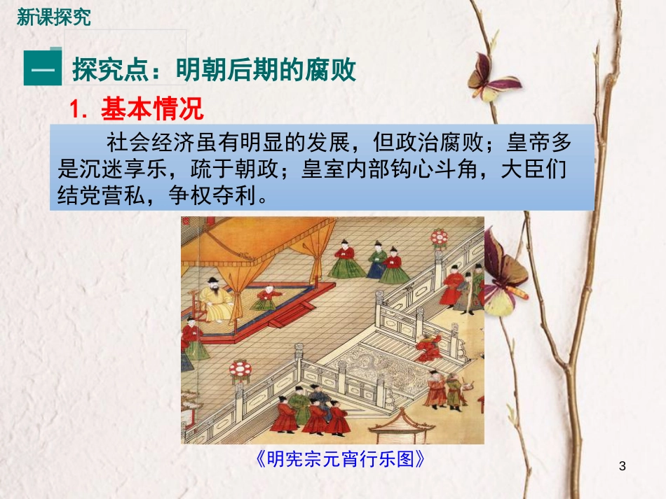 七年级历史下册 第三单元 明清时期：统一多民族国家的巩固与发展 第17课 明朝的灭亡课件 新人教版_第3页