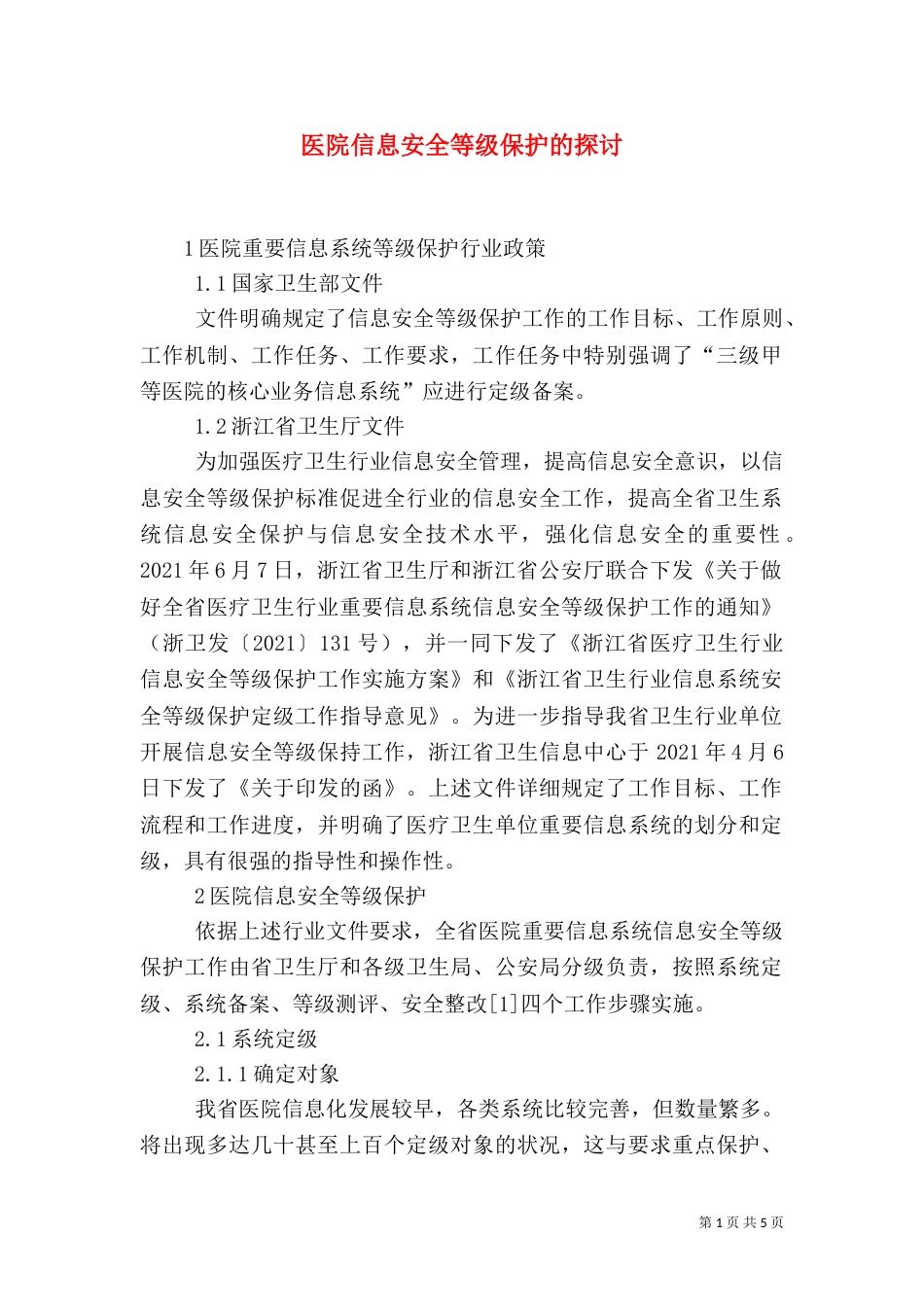 医院信息安全等级保护的探讨_第1页