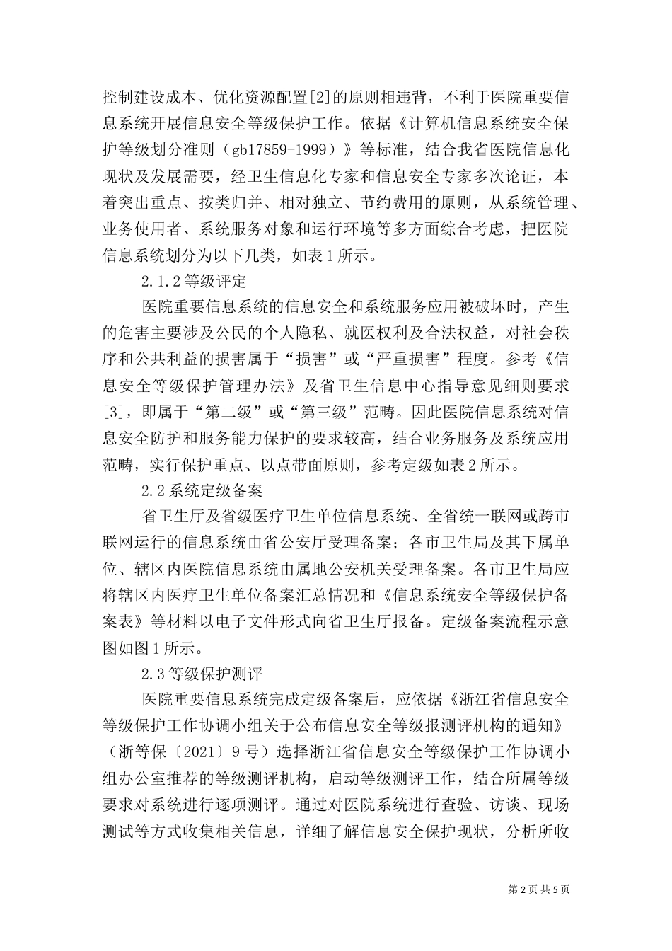 医院信息安全等级保护的探讨_第2页