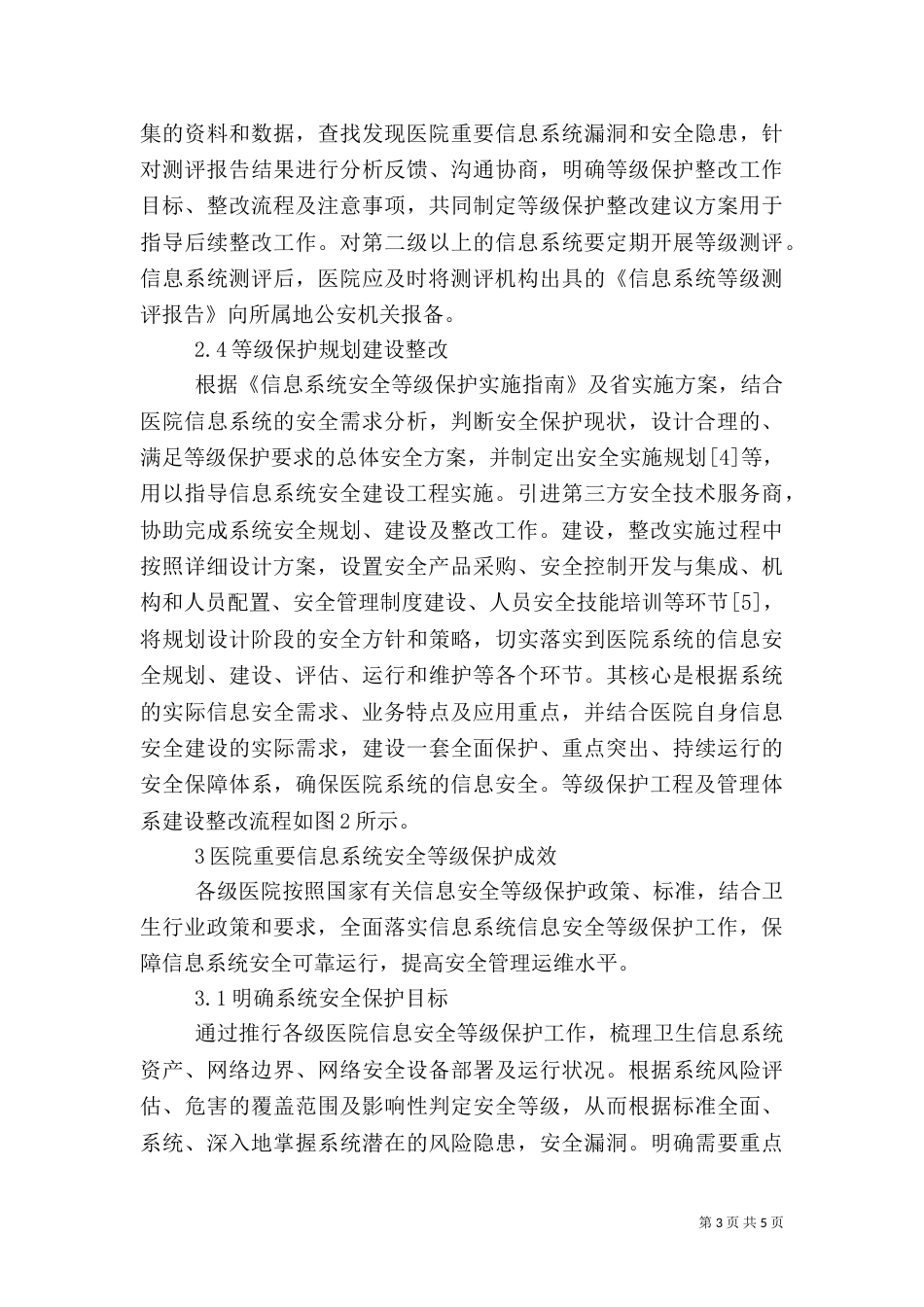 医院信息安全等级保护的探讨_第3页