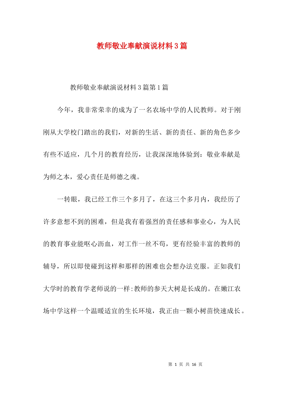 教师敬业奉献演说材料3篇_第1页