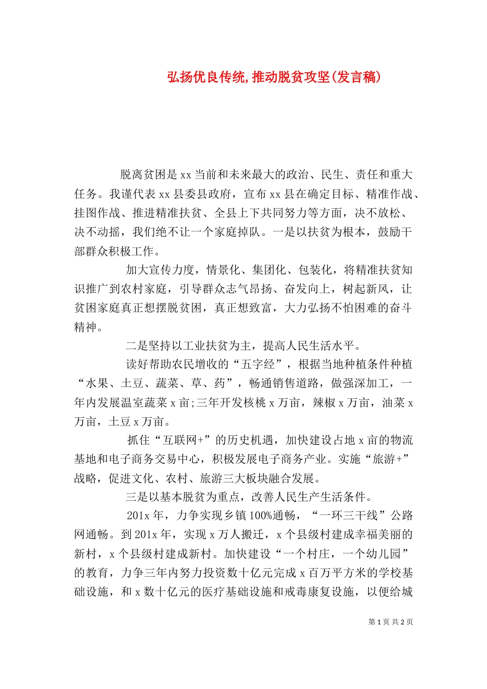 弘扬优良传统,推动脱贫攻坚(发言稿)_第1页