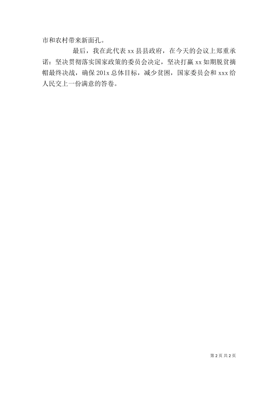 弘扬优良传统,推动脱贫攻坚(发言稿)_第2页