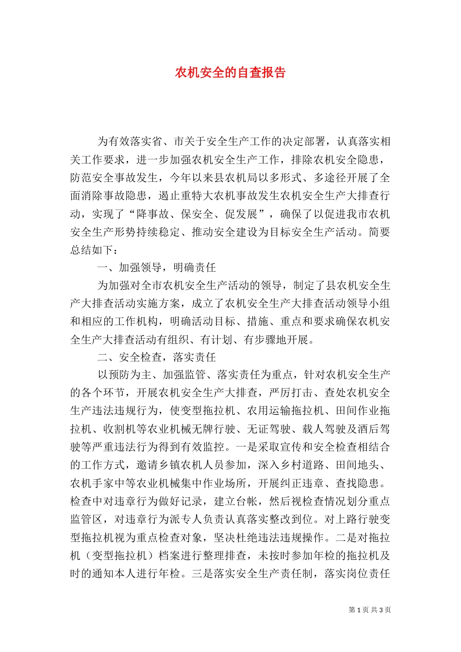 农机安全的自查报告_第1页