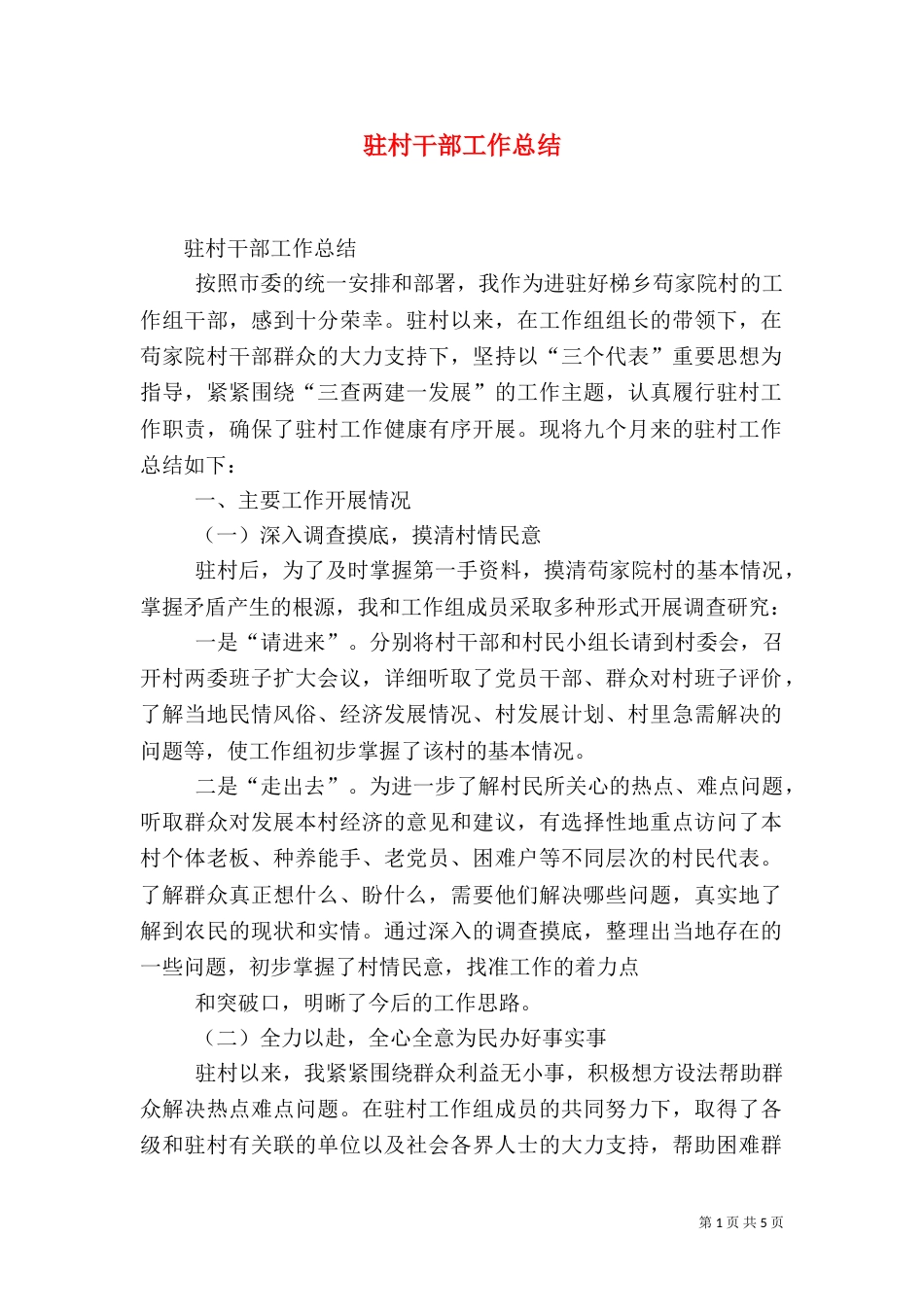 驻村干部工作总结（八）_第1页