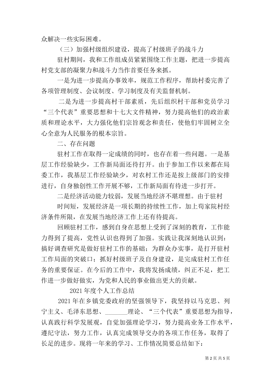 驻村干部工作总结（八）_第2页