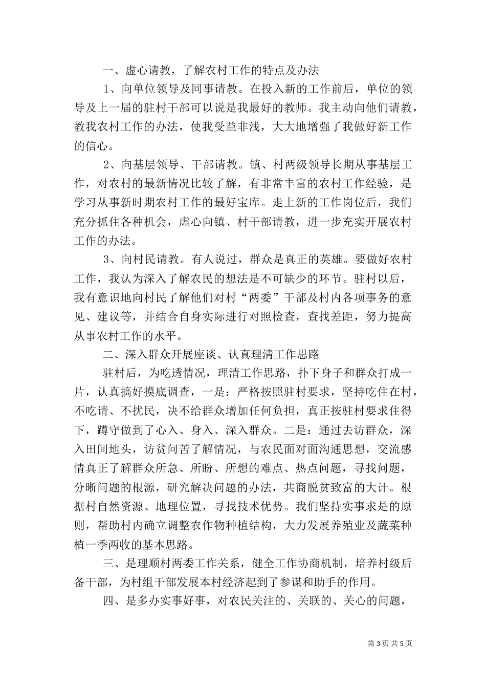 驻村干部工作总结（八）_第3页