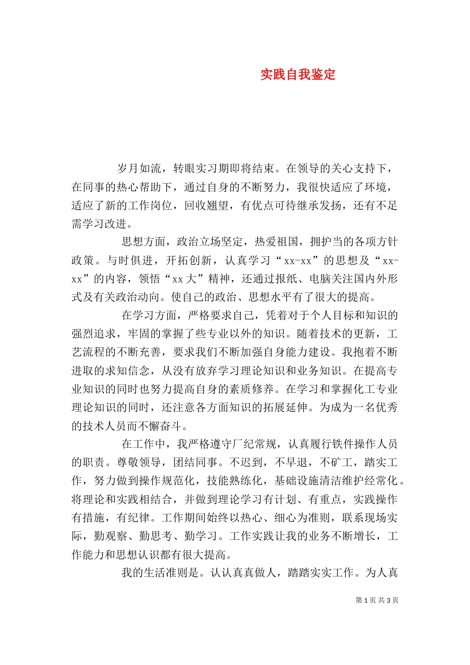 实践自我鉴定（一）_第1页