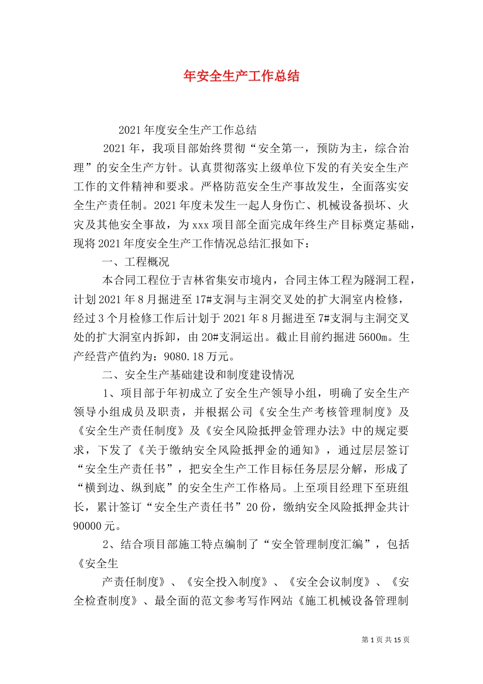 年安全生产工作总结_第1页