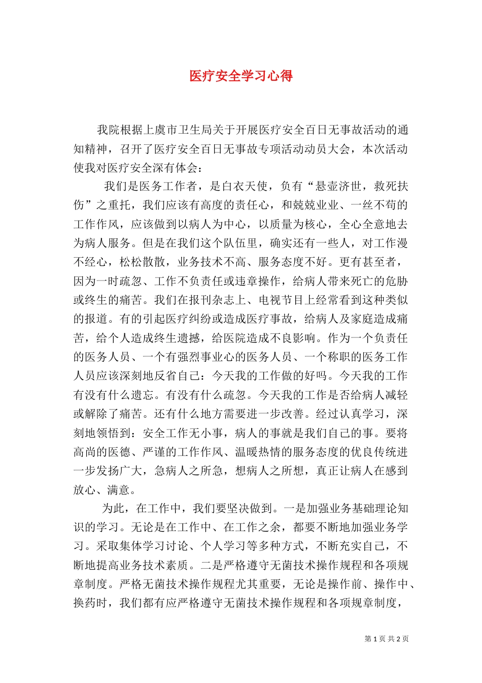 医疗安全学习心得_第1页