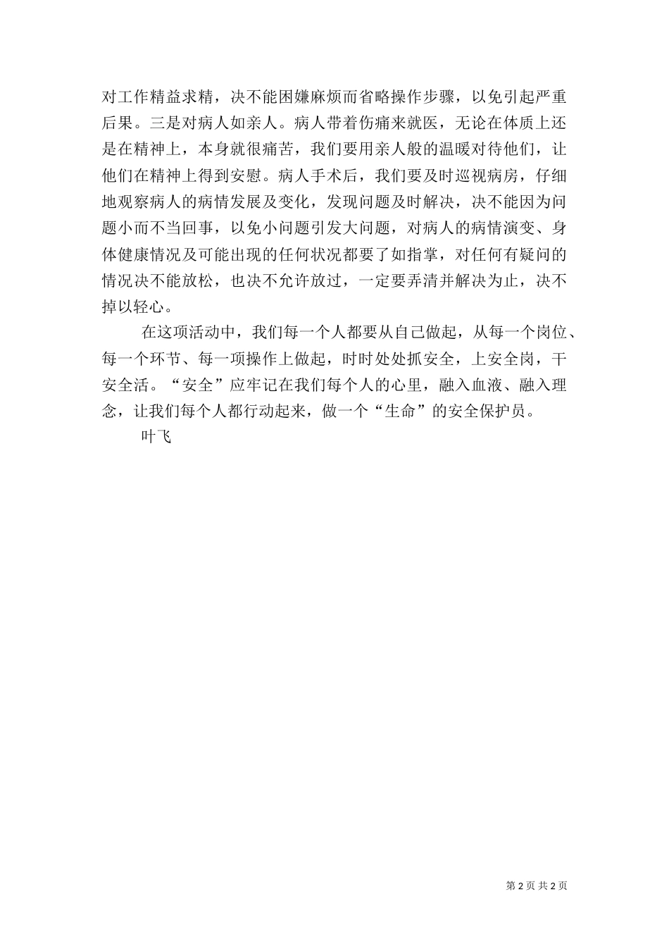 医疗安全学习心得_第2页