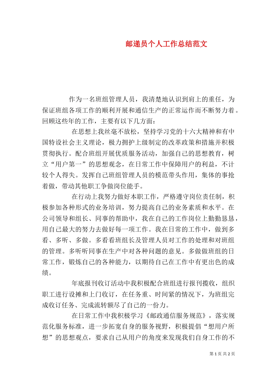 邮递员个人工作总结范文_第1页