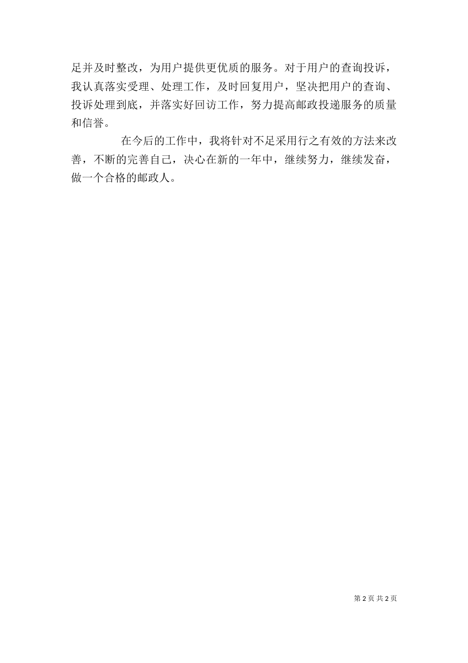 邮递员个人工作总结范文_第2页