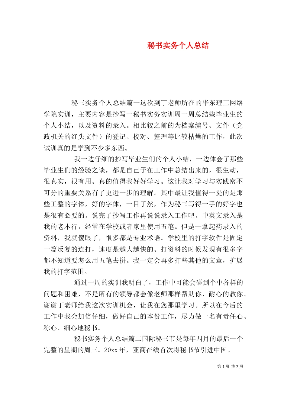 秘书实务个人总结（一）_第1页