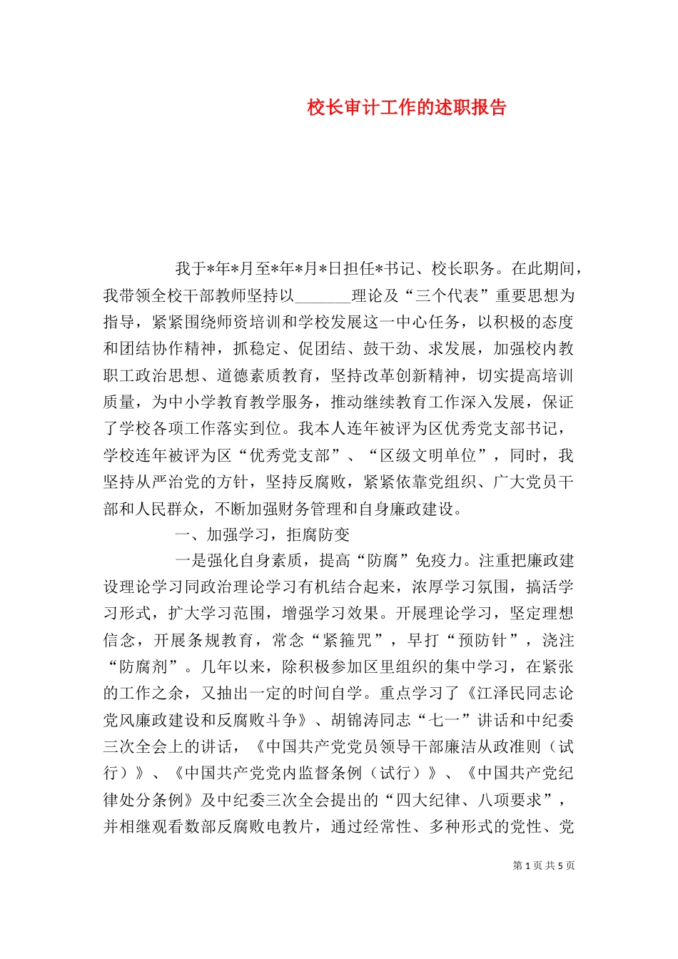 校长审计工作的述职报告（一）_第1页