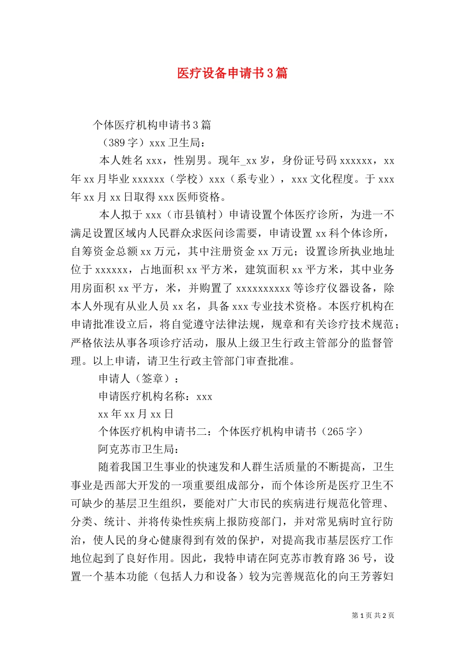 医疗设备申请书3篇_第1页