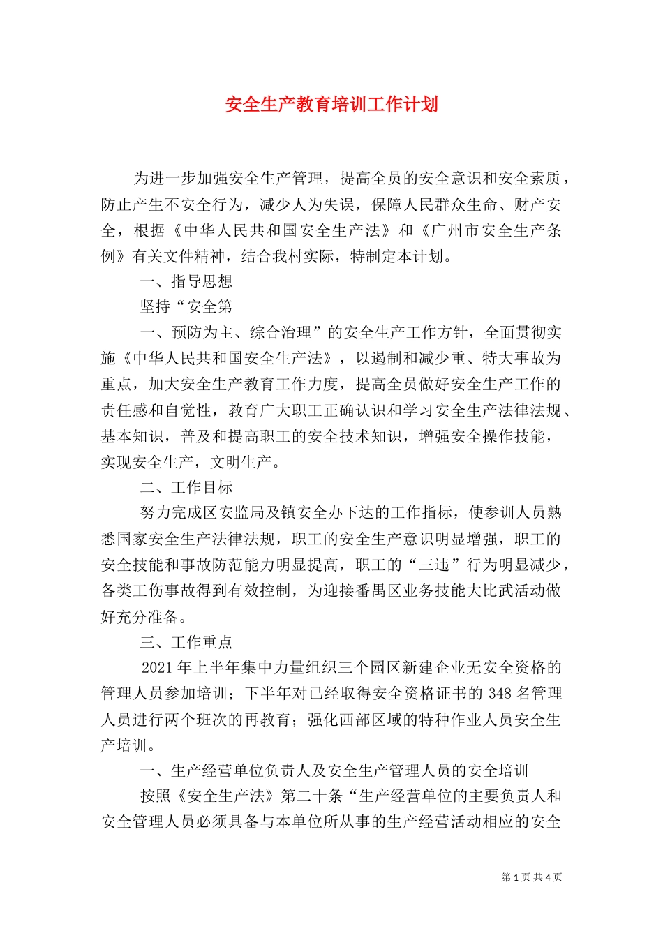 安全生产教育培训工作计划（二）_第1页