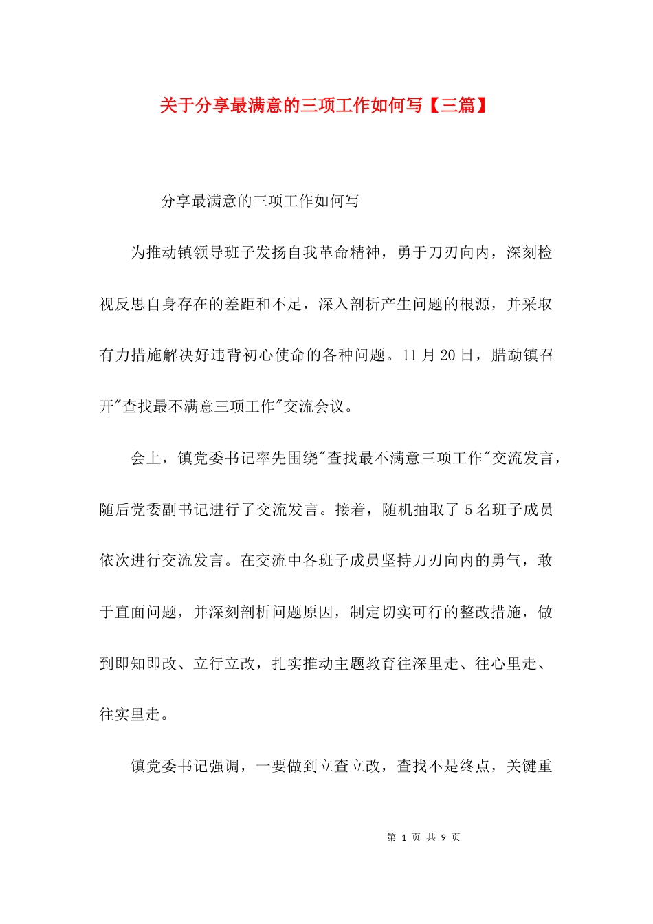 关于分享最满意的三项工作如何写【三篇】_第1页