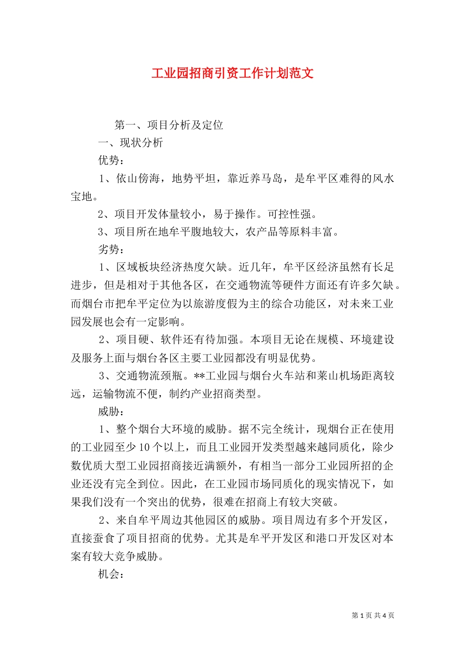 工业园招商引资工作计划范文_第1页