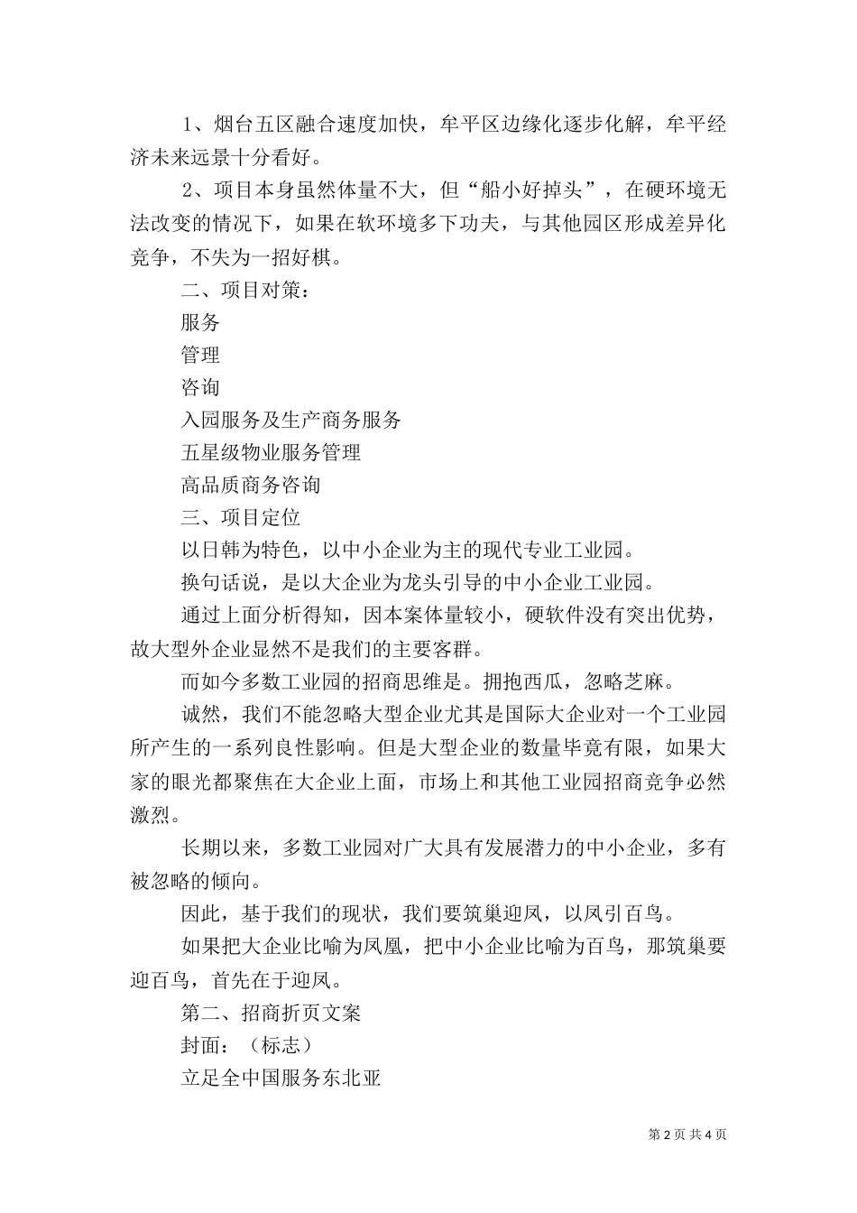 工业园招商引资工作计划范文_第2页
