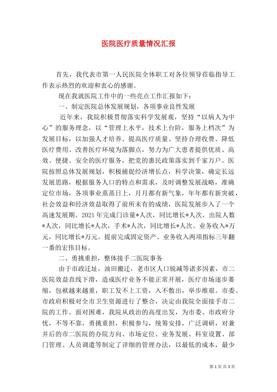 医院医疗质量情况汇报（一）_第1页