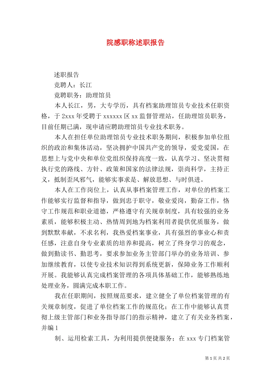 院感职称述职报告（二）_第1页