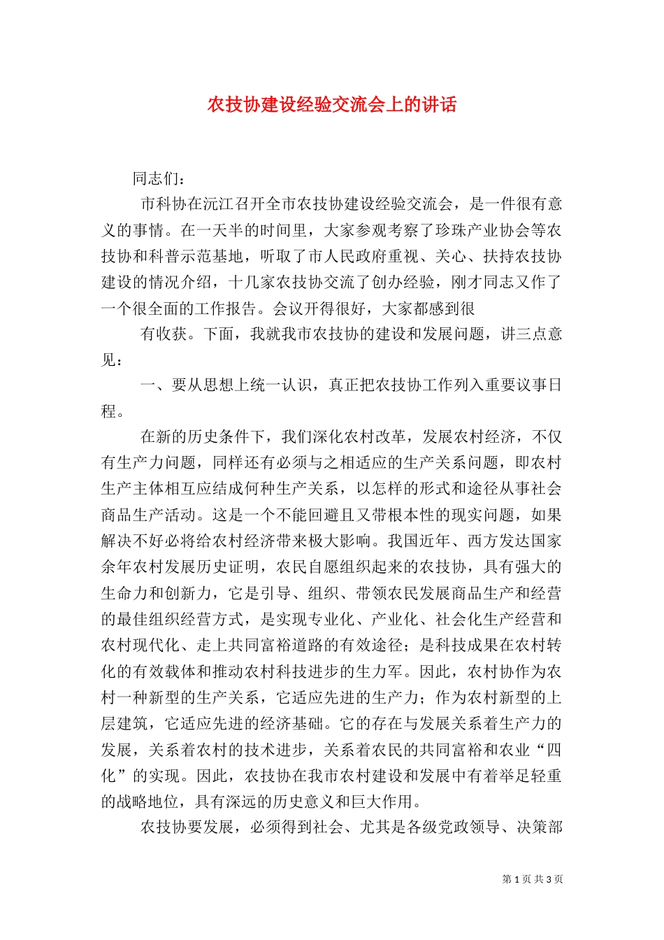 农技协建设经验交流会上的讲话_第1页