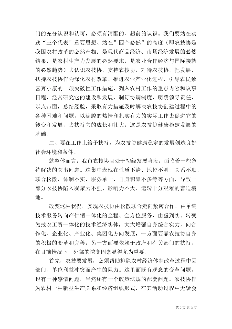 农技协建设经验交流会上的讲话_第2页
