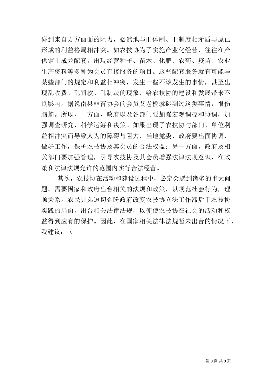 农技协建设经验交流会上的讲话_第3页