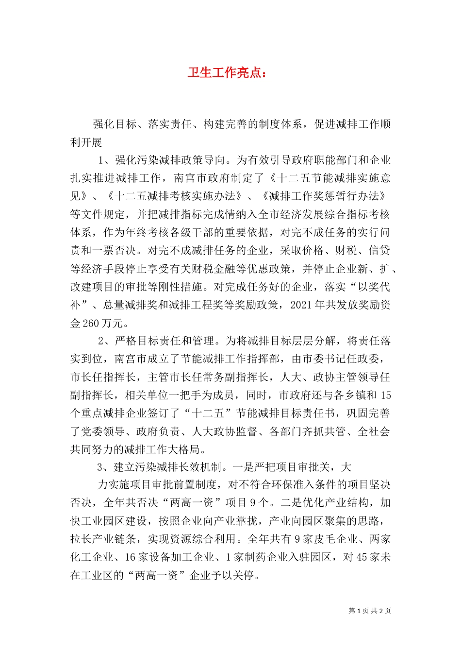 卫生工作亮点：（一）_第1页