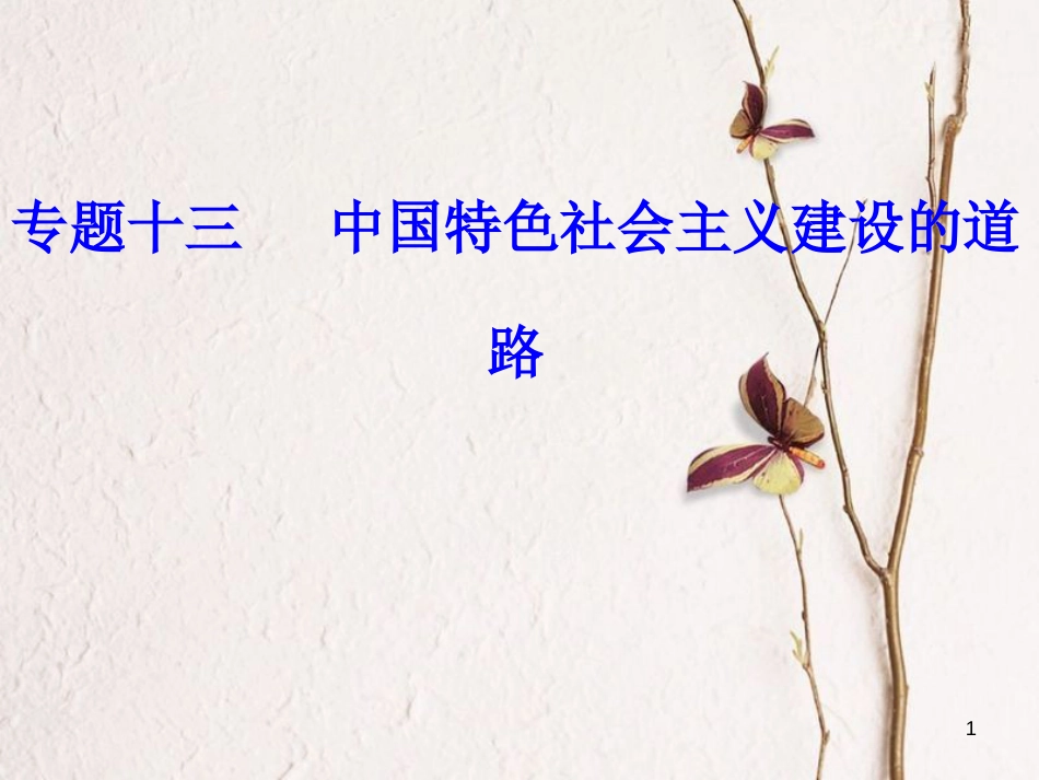 高考历史一轮复习 专题十三 中国特色社会主义建设的道路 考点1 20世纪50年代至70年代探索社会主义建设道路的实践课件_第1页