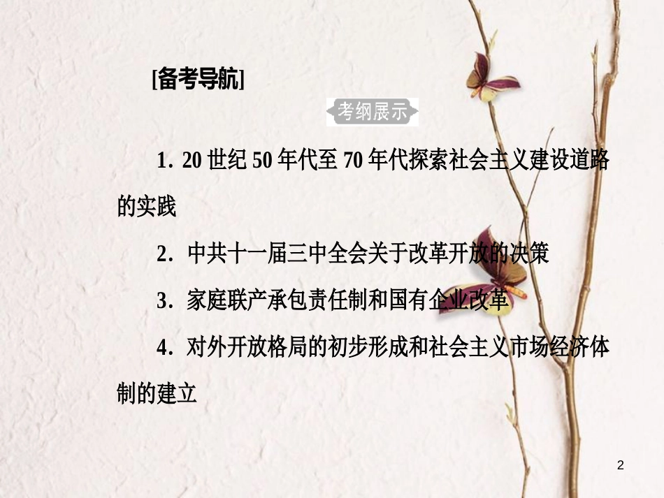 高考历史一轮复习 专题十三 中国特色社会主义建设的道路 考点1 20世纪50年代至70年代探索社会主义建设道路的实践课件_第2页