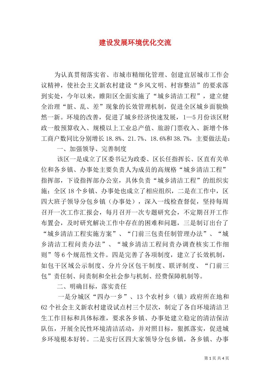 建设发展环境优化交流_第1页