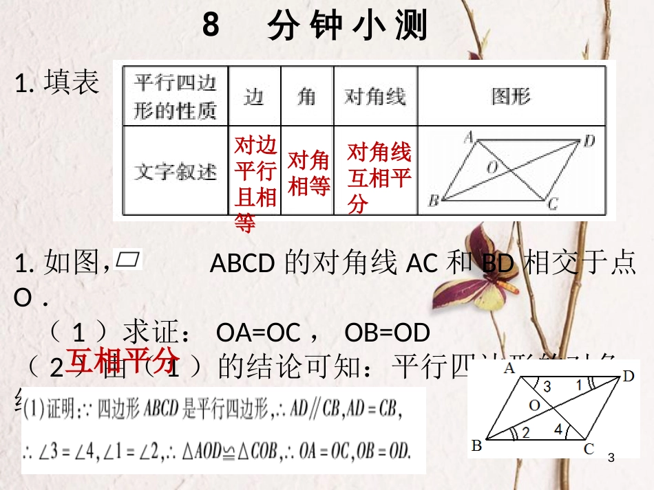 八年级数学下册 第十八章 平行四边形 18.1 平行四边形 18.1.1 平行四边形的性质（2）课件 （新版）新人教版_第3页