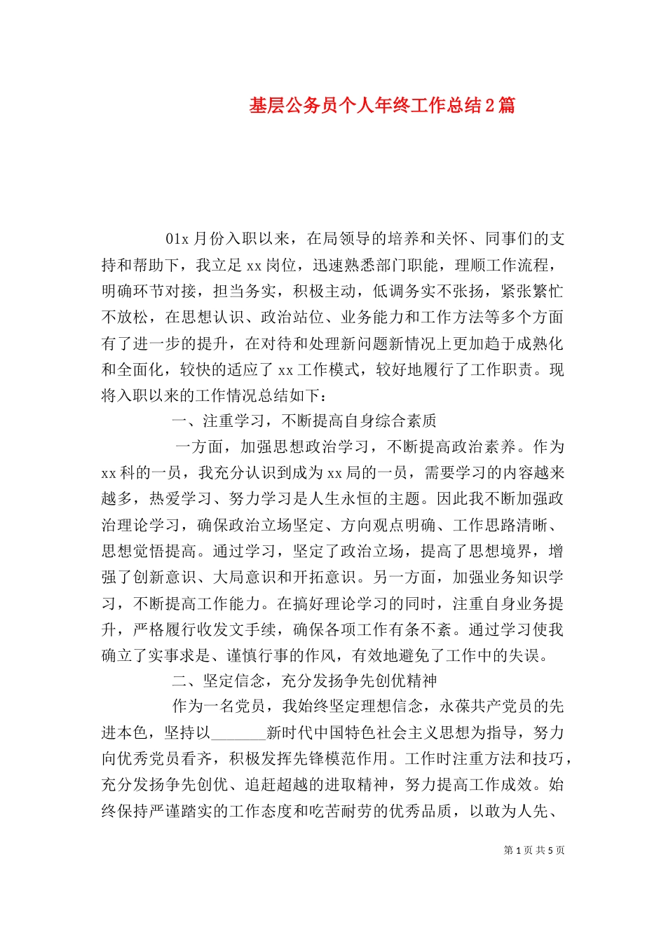 基层公务员个人年终工作总结2篇_第1页