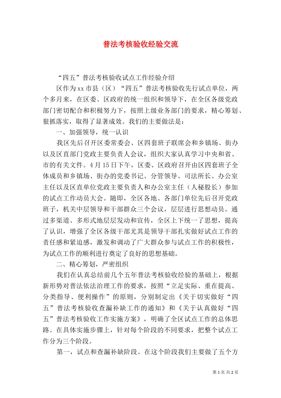 普法考核验收经验交流（三）_第1页
