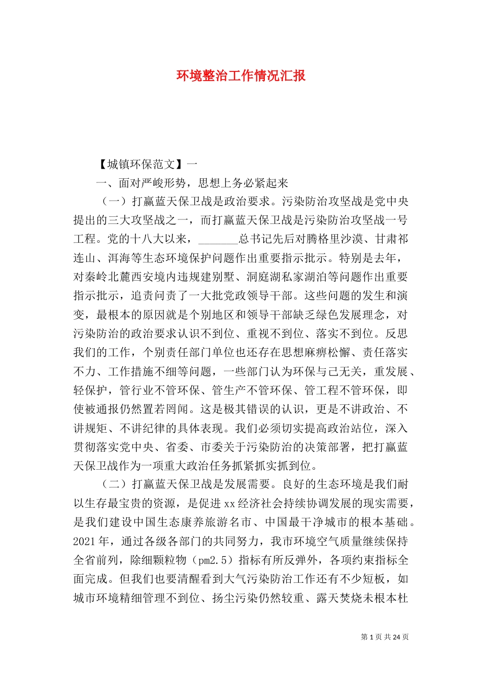 环境整治工作情况汇报_第1页